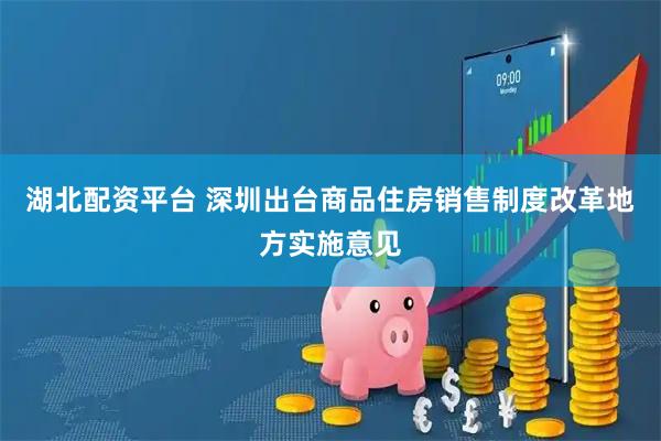 湖北配资平台 深圳出台商品住房销售制度改革地方实施意见